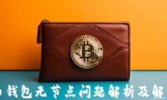 ```比特币钱包无节点问题