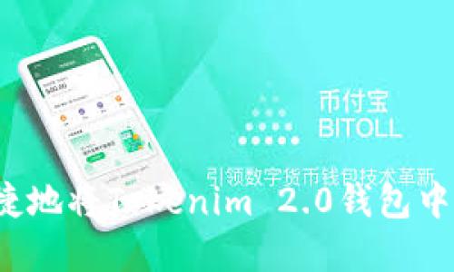 如何安全便捷地将Tokenim 2.0钱包中的资金转出？