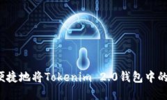 如何安全便捷地将Tokenim
