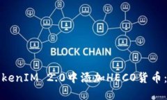 如何在TokenIM 2.0中添加HE