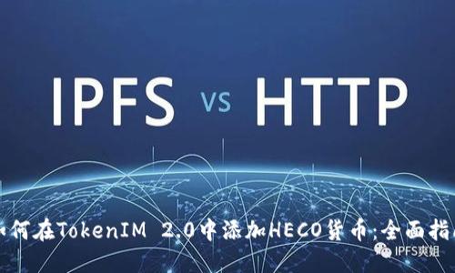 如何在TokenIM 2.0中添加HECO货币：全面指南