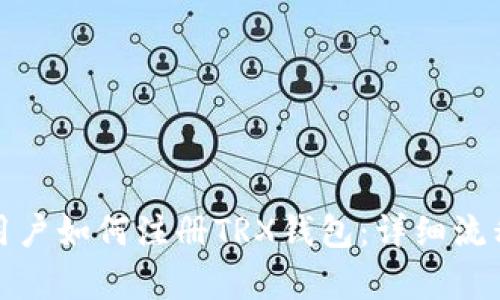 安卓用户如何注册TRX钱包:详细流程指南