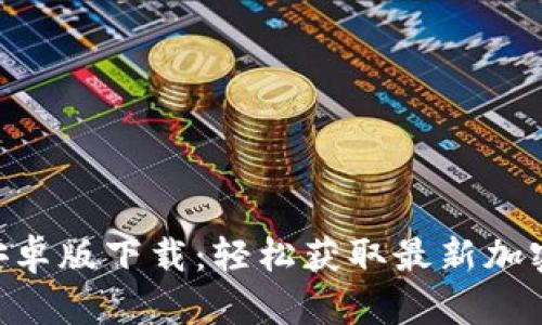 Tokenim安卓版下载：轻松获取最新加密货币信息