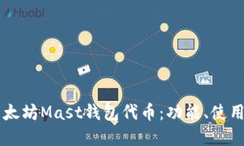 深入探索以太坊Mast钱包代币:功能、使用与投资潜力