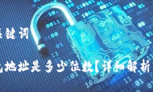 思考的和关键词

狗狗币钱包地址是多少位数？详细解析及使用指南