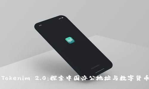 ### Tokenim 2.0:探索中国办公地址与数字货币的未来