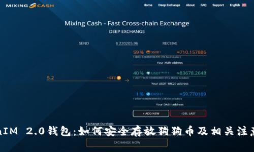 TokenIM 2.0钱包:如何安全存放狗狗币及相关注意事项