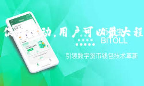 biao tiTokenim 2.0 提币手续费详解：如何您的交易成本/biao ti

Tokenim 2.0, 提币手续费, 加密货币交易, 钱包转账/guanjianci

## 内容主体大纲

1. 引言
   1.1 什么是Tokenim 2.0
   1.2 提币手续费的重要性

2. Tokenim 2.0提币手续费结构
   2.1 手续费的计算方式
   2.2 不同币种的手续费对比

3. 如何有效降低提币手续费
   3.1 选择合适的提币时间
   3.2 使用新手礼包和活动

4. 提币手续费的常见问题
   4.1 提币手续费是否可免除？
   4.2 提币速度与手续费的关系
   4.3 提币手续费与加密市场波动
   4.4 提币手续费的透明度
   4.5 如何在Tokenim 2.0中找到手续费信息
   4.6 提币手续费对投资决策的影响
   4.7 如何在其他平台对比提币手续费

5. 总结

---

### 1. 引言

#### 1.1 什么是Tokenim 2.0

Tokenim 2.0是一个专为加密货币交易设计的去中心化平台，旨在提供安全、快速、高效的交易体验。用户可以在Tokenim 2.0上进行各种加密货币的交易和转账操作。

#### 1.2 提币手续费的重要性

在加密货币的生态系统中，提币手续费是一项必须考虑的费用。手续费不仅影响了用户在交易时的总体成本，还可以影响到投资者的收益。因此，了解并提币手续费，对于每位加密货币爱好者来说，都至关重要。

---

### 2. Tokenim 2.0提币手续费结构

#### 2.1 手续费的计算方式

Tokenim 2.0提币手续费根据多种因素进行计算，包括提币的币种、提币金额、网络拥堵情况等。一般来说，区块链网络的拥堵越高，手续费也随之增加。用户在提币时，需要根据当前网络状况选择合适的手续费，以确保交易顺利完成。

#### 2.2 不同币种的手续费对比

在Tokenim 2.0上，不同加密货币的提币手续费差异较大。比如比特币的手续费通常比较高，而一些较小的代币可能会有更低的手续费。这是因为比特币网络的交易量大，导致了网络拥堵和较高的手续费。用户在选择提币时，可以根据具体币种的手续费情况，进行合理选择。

---

### 3. 如何有效降低提币手续费

#### 3.1 选择合适的提币时间

提币手续费受区块链网络的实时状况影响，因此选择合适的提币时间至关重要。通常在网络空闲时提币，手续费会相对较低。用户可以通过观察网络的实时拥堵情况，选择在低峰时段进行提币，以减少手续费支出。

#### 3.2 使用新手礼包和活动

Tokenim 2.0不时会推出新手礼包和各种活动，用户可以通过参加这些活动来获得手续费的减免或优惠。定期关注平台的公告，参与推广活动，可有效降低提币过程中的手续费。

---

### 4. 提币手续费的常见问题

#### 4.1 提币手续费是否可免除？

很多交易平台会在特定活动中免除提币手续费，Tokenim 2.0也经常提供这类促销。用户在参与相关活动时，可以在一定时间内享受免提币手续费的优惠。了解这些活动，对于降低交易成本极为重要。

#### 4.2 提币速度与手续费的关系

提币的速度通常与手续费成正比，也就是说，支付更高的手续费一般会加快交易的确认速度。这是因为矿工更愿意优先处理高费交易。在需要尽快转账时，用户可以考虑适当提高手续费，以加速提币的过程。

#### 4.3 提币手续费与加密市场波动

加密市场波动对提币手续费有着直接影响。在市场猛涨或暴跌时，交易量激增，导致手续费上升。用户应具备敏锐的市场洞察力，在合适时机进行提币，以避免因市场波动造成的高手续费。

#### 4.4 提币手续费的透明度

用户在使用Tokenim 2.0提现时，平台会提供透明的手续费信息，让用户在交易前充分了解提币成本。这种透明度有助于用户做出明智的决策。用户应仔细阅读相关信息，以确保对手续费有清晰的认识。

#### 4.5 如何在Tokenim 2.0中找到手续费信息

Tokenim 2.0在其官方网站及APP中提供详细的手续费信息，包括各类提币的收费标准。用户可以在“帮助手册”或“费用说明”部分找到相关信息，随时了解自己的交易成本，从而做出明智决策。

#### 4.6 提币手续费对投资决策的影响

提币手续费的高低对于投资者在选择交易平台及方案时有重要影响。越高的手续费，越可能削弱投资者的收益。因此，投资者在选择平台时，应将手续费作为重要考虑因素，并在可能的情况下寻求降低交易成本的方法。

#### 4.7 如何在其他平台对比提币手续费

了解其他平台的提币手续费，对于用户在Tokenim 2.0做出选择具有参考价值。可以通过访问平台的官方网站，或利用第三方对比工具，快速比较不同平台的费用结构，选择最具性价比的方案进行交易。

---

### 5. 总结

理解和管理Tokenim 2.0的提币手续费不只是一项必要的成本控制技能，也是一种提高交易效率的方式。通过选择合适的提币时间、使用促销活动，用户可以最大程度地减少成本，从而提升他们的投资回报。此外，用户应时刻关注市场动态以及其他平台的手续费信息，以确保在交易中做出明智的决策。

这样的内容结构可以帮助读者更好地理解Tokenim 2.0的提币手续费，并为他们提供降低交易成本的实用建议。