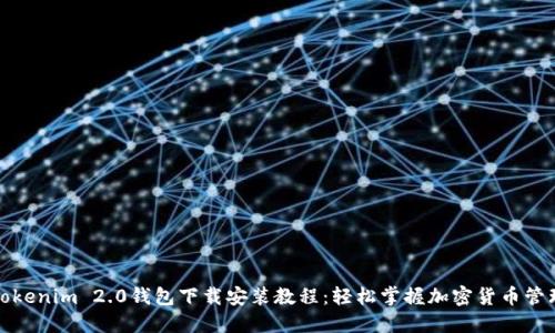 Tokenim 2.0钱包下载安装教程：轻松掌握加密货币管理