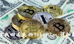 如何找回丢失的TokenIm：详