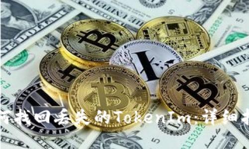如何找回丢失的TokenIm：详细指南