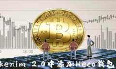 如何在Tokenim 2.0中添加He