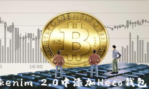 
如何在Tokenim 2.0中添加Heco钱包：详细指南