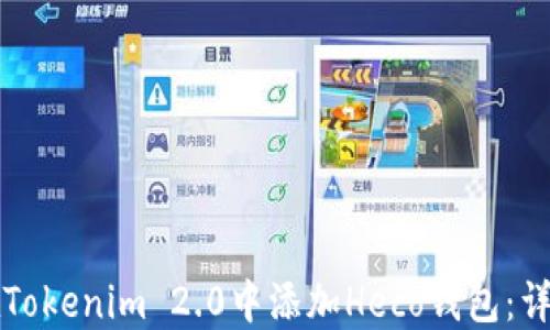 
如何在Tokenim 2.0中添加Heco钱包：详细指南