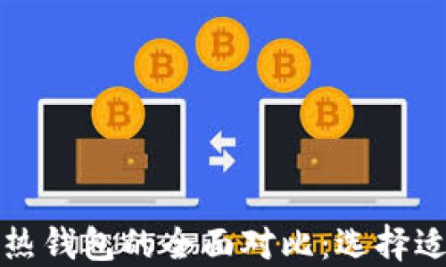 
比特币冷钱包与热钱包的全面对比：选择适合你的安全方案