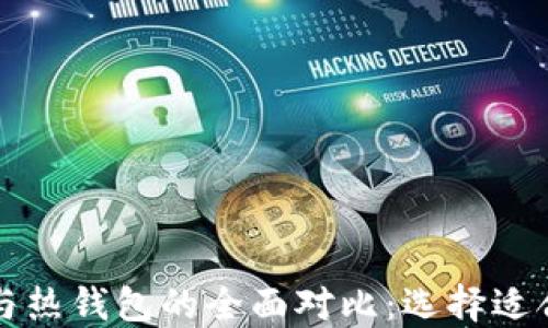 比特币冷钱包与热钱包的全面对比:选择适合你的安全方案