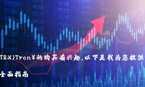 根据您的问题,似乎您对钱包和TRX(Tron)的购买有兴趣。以下是我为您提供的一个、相关关键词及内容大纲。
如何使用钱包购买TRX(Tron)?全面指南