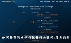 如何将狗狗币从钱包转到