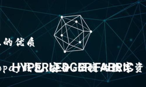 易于大众且的优质
全面解析Topay钱包:安全、便捷的数字资产管理工具