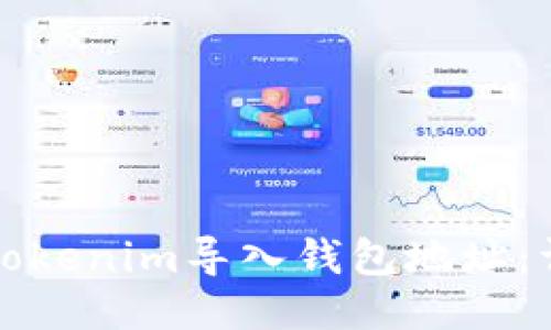 如何将Tokenim导入钱包地址：详细指南