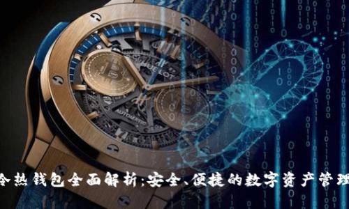Tokenim冷热钱包全面解析：安全、便捷的数字资产管理解决方案