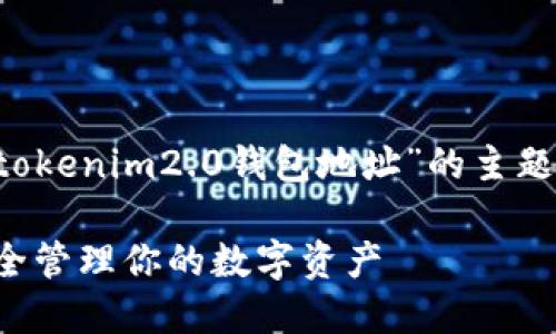 为了更好地帮助您,我将为您提供一个与“tokenim2.0钱包地址”的主题相关的、关键词和内容大纲。请见以下内容:
Tokenim 2.0 钱包地址使用指南:如何安全管理你的数字资产