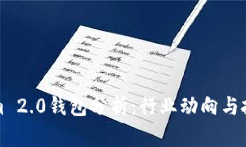 Tokenim 2.0钱包分析：行业动向与投资潜力