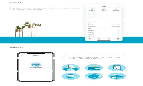 
  如何将XRP安全存储到您的个人钱包中？ / 

关键词：
 guanjianci XRP, 加密货币钱包, 存储, 数字资产 /guanjianci 

---

内容大纲：
1. 引言
   - 加密货币的兴起
   - XRP的特色与价值

2. 什么是XRP？
   - XRP的基本概念
   - XRP的交易与使用场景

3. 为什么要将XRP存入个人钱包？
   - 安全性考虑
   - 对比交易所存储
   - 自主管理与控制

4. 选择合适的XRP钱包
   - 热钱包与冷钱包的区别
   - 推荐的XRP钱包选择

5. 如何设置您的XRP钱包
   - 下载与安装
   - 创建新钱包的步骤
   - 备份与恢复设置

6. 将XRP转移到您的个人钱包
   - 从交易所提取XRP的步骤
   - 确认交易的注意事项
   - 注意安全性与防范措施

7. 维护和管理您的XRP资产
   - 定期查看与检查
   - 如何增加安全性
   - 更新与维护钱包软件

8. 结论
   - 总结XRP存储的重要性
   - 鼓励用户进行自主钱包管理

---

内容正文：

### 1. 引言
近年来，加密货币的崛起使得越来越多的人关注数字资产的存储和管理，其中XRP作为一种具有高速交易能力的加密货币，备受瞩目。将XRP存储在个人钱包中不仅能保障资产安全，还能让用户获得更好的控制权。本文将带您深入了解如何将XRP安全地存到自己的钱包中。

### 2. 什么是XRP？
XRP是由Ripple Labs开发的数字货币，目的是为了简化全球支付系统。它的交易速度远超传统银行系统，几秒钟内即可完成交易，与此同时，XRP的转账费用也极为低廉，这使其在国际汇款中具有显著优势。近年来，XRP还逐渐被越来越多的机构和合作伙伴采纳，推动了其应用场景的扩展。

### 3. 为什么要将XRP存入个人钱包？
将XRP存入个人钱包的原因主要包括安全性和控制权。与将资产存放在交易所相比，个人钱包能够为用户提供更高的安全性，因为交易所容易受到黑客攻击。此外，个人钱包让用户能够完全掌控自己的资产，避免了因交易所破产或涉足法律纠纷导致的资产损失。

### 4. 选择合适的XRP钱包
在选择XRP钱包时，用户需了解热钱包与冷钱包之间的区别。热钱包是在线钱包，便于快速交易，但安全性较低；而冷钱包则是离线钱包，安全性高，适合长期存储。根据您的实际需求来选择适合您的钱包。

### 5. 如何设置您的XRP钱包
设置XRP钱包的过程相对简单。首先，您需选择并下载一个合适的钱包应用。安装之后，按照步骤创建新钱包，在此过程中，务必备份助记词以避免丢失。如果需恢复钱包，则可使用备份的助记词进行恢复。

### 6. 将XRP转移到您的个人钱包
完成钱包设置后，您便可以将XRP从交易所转移到您的个人钱包。在交易所中找到提取功能，输入您的钱包地址，确认提取即可。在此过程中，请谨慎检查地址的准确性，确保安全无误。

### 7. 维护和管理您的XRP资产
为了确保资产的安全，用户应定期检查钱包状态，并更新相关软件。此外，增强安全性的方法包括使用双重认证及定期备份钱包信息。维护好您的私人钥匙是保障您资产安全的关键。

### 8. 结论
将XRP存储到个人钱包中是保障资产安全的重要步骤。通过本文的详细介绍，您应该能轻松理解并掌握这一过程。无论是短期投资还是长期持有，自主管理钱包都能让您更安心地进行您的数字货币投资。

---

### 7个相关问题及介绍

#### 问题1: XRP有哪些交易用途？
XRP的多样化交易用途
XRP不仅可用于个人投资，还在全球汇款、跨境支付及金融机构间的资金流转中发挥着重要作用。由于其交易效率高、费用低，越来越多的金融机构开始考虑将其作为清算机制。同时，随着Ripple的不断发展，其在金融行业中的应用潜力也在不断扩大。

#### 问题2: XRP钱包的安全性如何提升？
提升XRP钱包安全性的有效方法
安全性是XRP钱包管理中至关重要的一环。用户应选择声誉良好的钱包服务，并确保采用强密码，同时启用双重认证。定期备份您的钱包信息并保持您的私钥安全，避免因设备丢失或者被盗而导致资产损失。

#### 问题3: XRP钱包的种类有哪些，各有什么优缺点？
XRP钱包类型的多元化
市场上有热钱包、冷钱包、硬件钱包和纸钱包等多种类型。热钱包便利于日常交易，但安全性较低；冷钱包与硬件钱包提供更高的安全保障；纸钱包虽然安全但在使用上较为不便。因此，用户需根据自己的需求仔细选择。

#### 问题4: 如何有效备份XRP钱包？
备份XRP钱包的步骤详解
备份XRP钱包的过程至关重要。用户应在钱包创建过程中生成助记词，并将其保存在多个安全的位置。对于硬件钱包，则需要将设备上的恢复短语妥善保存。如需恢复钱包，务必使用这些备份信息，以确保资产的安全。

#### 问题5: 如何从交易所提取XRP到我的钱包？
从交易所提取XRP的详细流程
用户需登录交易所，进入资产管理界面，选择“提取”功能，输入钱包地址并确认转账金额，之后验证身份。交易完成后用户需检查钱包余额，确保资金及时到账，保障交易的顺利进行。

#### 问题6: 如果我丢失了我的XRP钱包助记词该怎么办？
丢失助记词的应对措施
如果用户丢失了钱包助记词，恢复钱包几乎是不可能的。因此，在创建钱包时要确保其助记词的安全保存。在此之后，定期备份及使用硬件等冷存储方式存储重要信息，避免丢失。

#### 问题7: 持有XRP期间应注意哪些市场动态？
关注XRP市场动态的重要性
投资XRP期间，关注市场动态可以帮助用户做出明智的投资决策。关注Ripple公司的更新、合作伙伴信息、市场趋势及法律法规的变化，都能为投资者提供重要的情报，帮助预测市场变化。

--- 

通过对这些问题的详细解答，读者可以深入了解XRP的特性、存储方法和安全措施，为个人在这个新兴市场的投资铺平道路。