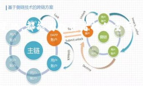 
  如何将XRP安全存储到您的个人钱包中？ / 

关键词：
 guanjianci XRP, 加密货币钱包, 存储, 数字资产 /guanjianci 

---

内容大纲：
1. 引言
   - 加密货币的兴起
   - XRP的特色与价值

2. 什么是XRP？
   - XRP的基本概念
   - XRP的交易与使用场景

3. 为什么要将XRP存入个人钱包？
   - 安全性考虑
   - 对比交易所存储
   - 自主管理与控制

4. 选择合适的XRP钱包
   - 热钱包与冷钱包的区别
   - 推荐的XRP钱包选择

5. 如何设置您的XRP钱包
   - 下载与安装
   - 创建新钱包的步骤
   - 备份与恢复设置

6. 将XRP转移到您的个人钱包
   - 从交易所提取XRP的步骤
   - 确认交易的注意事项
   - 注意安全性与防范措施

7. 维护和管理您的XRP资产
   - 定期查看与检查
   - 如何增加安全性
   - 更新与维护钱包软件

8. 结论
   - 总结XRP存储的重要性
   - 鼓励用户进行自主钱包管理

---

内容正文：

### 1. 引言
近年来，加密货币的崛起使得越来越多的人关注数字资产的存储和管理，其中XRP作为一种具有高速交易能力的加密货币，备受瞩目。将XRP存储在个人钱包中不仅能保障资产安全，还能让用户获得更好的控制权。本文将带您深入了解如何将XRP安全地存到自己的钱包中。

### 2. 什么是XRP？
XRP是由Ripple Labs开发的数字货币，目的是为了简化全球支付系统。它的交易速度远超传统银行系统，几秒钟内即可完成交易，与此同时，XRP的转账费用也极为低廉，这使其在国际汇款中具有显著优势。近年来，XRP还逐渐被越来越多的机构和合作伙伴采纳，推动了其应用场景的扩展。

### 3. 为什么要将XRP存入个人钱包？
将XRP存入个人钱包的原因主要包括安全性和控制权。与将资产存放在交易所相比，个人钱包能够为用户提供更高的安全性，因为交易所容易受到黑客攻击。此外，个人钱包让用户能够完全掌控自己的资产，避免了因交易所破产或涉足法律纠纷导致的资产损失。

### 4. 选择合适的XRP钱包
在选择XRP钱包时，用户需了解热钱包与冷钱包之间的区别。热钱包是在线钱包，便于快速交易，但安全性较低；而冷钱包则是离线钱包，安全性高，适合长期存储。根据您的实际需求来选择适合您的钱包。

### 5. 如何设置您的XRP钱包
设置XRP钱包的过程相对简单。首先，您需选择并下载一个合适的钱包应用。安装之后，按照步骤创建新钱包，在此过程中，务必备份助记词以避免丢失。如果需恢复钱包，则可使用备份的助记词进行恢复。

### 6. 将XRP转移到您的个人钱包
完成钱包设置后，您便可以将XRP从交易所转移到您的个人钱包。在交易所中找到提取功能，输入您的钱包地址，确认提取即可。在此过程中，请谨慎检查地址的准确性，确保安全无误。

### 7. 维护和管理您的XRP资产
为了确保资产的安全，用户应定期检查钱包状态，并更新相关软件。此外，增强安全性的方法包括使用双重认证及定期备份钱包信息。维护好您的私人钥匙是保障您资产安全的关键。

### 8. 结论
将XRP存储到个人钱包中是保障资产安全的重要步骤。通过本文的详细介绍，您应该能轻松理解并掌握这一过程。无论是短期投资还是长期持有，自主管理钱包都能让您更安心地进行您的数字货币投资。

---

### 7个相关问题及介绍

#### 问题1: XRP有哪些交易用途？
XRP的多样化交易用途
XRP不仅可用于个人投资，还在全球汇款、跨境支付及金融机构间的资金流转中发挥着重要作用。由于其交易效率高、费用低，越来越多的金融机构开始考虑将其作为清算机制。同时，随着Ripple的不断发展，其在金融行业中的应用潜力也在不断扩大。

#### 问题2: XRP钱包的安全性如何提升？
提升XRP钱包安全性的有效方法
安全性是XRP钱包管理中至关重要的一环。用户应选择声誉良好的钱包服务，并确保采用强密码，同时启用双重认证。定期备份您的钱包信息并保持您的私钥安全，避免因设备丢失或者被盗而导致资产损失。

#### 问题3: XRP钱包的种类有哪些，各有什么优缺点？
XRP钱包类型的多元化
市场上有热钱包、冷钱包、硬件钱包和纸钱包等多种类型。热钱包便利于日常交易，但安全性较低；冷钱包与硬件钱包提供更高的安全保障；纸钱包虽然安全但在使用上较为不便。因此，用户需根据自己的需求仔细选择。

#### 问题4: 如何有效备份XRP钱包？
备份XRP钱包的步骤详解
备份XRP钱包的过程至关重要。用户应在钱包创建过程中生成助记词，并将其保存在多个安全的位置。对于硬件钱包，则需要将设备上的恢复短语妥善保存。如需恢复钱包，务必使用这些备份信息，以确保资产的安全。

#### 问题5: 如何从交易所提取XRP到我的钱包？
从交易所提取XRP的详细流程
用户需登录交易所，进入资产管理界面，选择“提取”功能，输入钱包地址并确认转账金额，之后验证身份。交易完成后用户需检查钱包余额，确保资金及时到账，保障交易的顺利进行。

#### 问题6: 如果我丢失了我的XRP钱包助记词该怎么办？
丢失助记词的应对措施
如果用户丢失了钱包助记词，恢复钱包几乎是不可能的。因此，在创建钱包时要确保其助记词的安全保存。在此之后，定期备份及使用硬件等冷存储方式存储重要信息，避免丢失。

#### 问题7: 持有XRP期间应注意哪些市场动态？
关注XRP市场动态的重要性
投资XRP期间，关注市场动态可以帮助用户做出明智的投资决策。关注Ripple公司的更新、合作伙伴信息、市场趋势及法律法规的变化，都能为投资者提供重要的情报，帮助预测市场变化。

--- 

通过对这些问题的详细解答，读者可以深入了解XRP的特性、存储方法和安全措施，为个人在这个新兴市场的投资铺平道路。