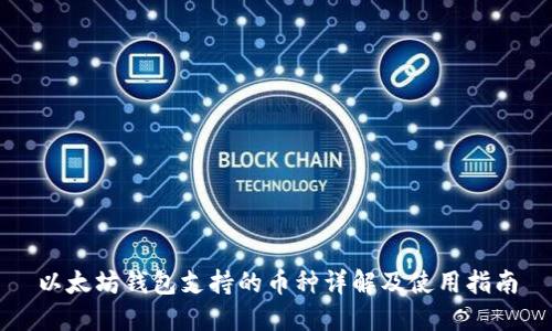 以太坊钱包支持的币种详解及使用指南