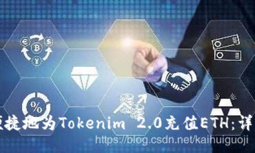 如何便捷地为Tokenim 2.0充值ETH：详细指南