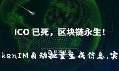 如何使用TokenIM自动批量生成信息，实现高效管理