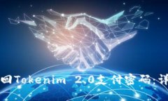 如何找回Tokenim 2.0支付密码