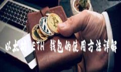 以太坊 ETH 钱包的使用方法