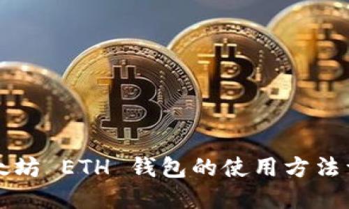 以太坊 ETH 钱包的使用方法详解