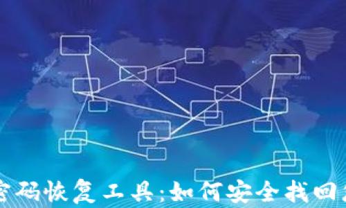 比特币钱包密码恢复工具:如何安全找回您的加密资产