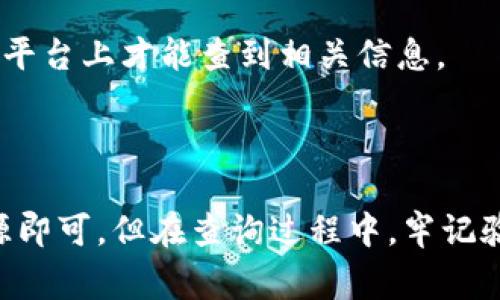 在区块链领域，tokenim（代币）的地址是可以查询的。不同的区块链平台提供不同的工具和区块浏览器来方便用户查找和验证代币相关的信息。下面我将详细介绍关于tokenim地址查询的方法和注意事项。

### 查询tokenim地址的方法

1. 使用区块链浏览器
区块链浏览器是查找区块链上交易和账户信息的工具。每个主流的区块链平台，比如以太坊、比特币、BSC等，都有对应的区块浏览器。
以太坊的区块浏览器如Etherscan可以让你输入代币的合约地址，查询到该代币的详细信息，包括持有人、历史交易记录、总供应量等。

2. 项目官方网站
很多代币项目都有自己的官方网站，通常会提供相关的代币信息和地址。如果你要查找特定的代币，可以先访问项目官网，查找项目的合约地址，避免错误信息。
确保网站的真实性，避免钓鱼网站，以免接触到假冒的代币。

3. 社区和社交媒体
在Telegram、Twitter等社交媒体平台，很多代币项目会有自己的官方频道，用户可以通过这些渠道获取代币的最新信息和合约地址。
当然，确保信息的来源可信，避免被错误信息误导。

4. 加入相关的讨论论坛或社群
像Reddit、Bitcointalk等论坛上有很多热心的用户，可以帮助你找到相关的信息。在这些社区里，你可以提问并获取其他用户的反馈。

### 查询tokenim地址的注意事项

1. 确认合约地址的真实性
有些代币可能会有多个合约地址，确保你查找的是官方指定的合约地址是非常重要的。错误的地址可能导致经济损失。

2. 检查代币是否属于合法合规项目
在投资代币之前，确保它是一个合法合规的项目，很多诈骗项目会伪装成合法代币。因此，在查询地址的同时，也要对项目背景进行审核。

3. 注意地址的可访问性
并不是所有的tokenim都可以在公共网络上访问。有些代币可能只有在特定的交易所或平台上才能查到相关信息。

### 总结

查询tokenim地址是一个相对简单的过程，只需利用区块链浏览器、项目官网和社区资源即可。但在查询过程中，牢记验证信息的真实性和项目的合法性，以保护自己的资产安全。