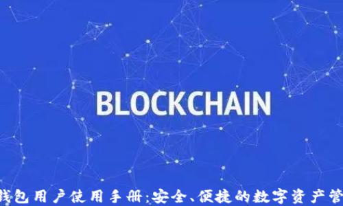 
Token钱包用户使用手册：安全、便捷的数字资产管理指南