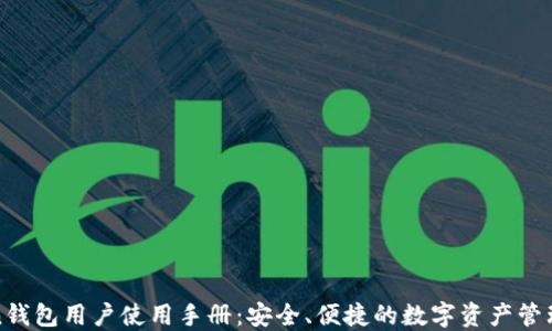 Token钱包用户使用手册:安全、便捷的数字资产管理指南
