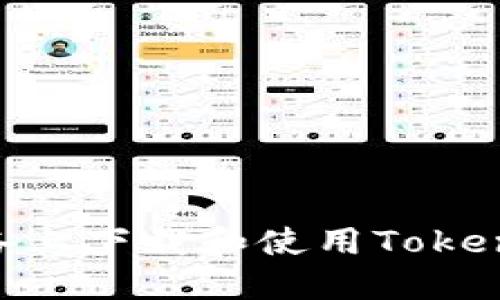 如何在苹果设备上下载和使用Token钱包：完整指南