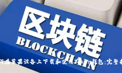 如何在苹果设备上下载和使用Token钱包：完整指南