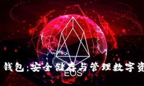 Tokenim 2.0 钱包：安全储存与管理数字资产的理想选择