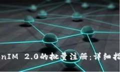 如何实现TokenIM 2.0的批量注