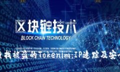 如何查找被盗的Tokenim：