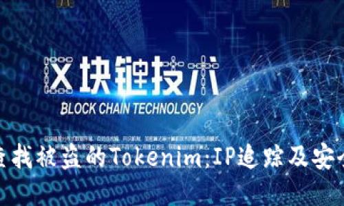 如何查找被盗的Tokenim:IP追踪及安全措施