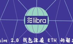 Tokenim 2.0 钱包没有 ETH 的解