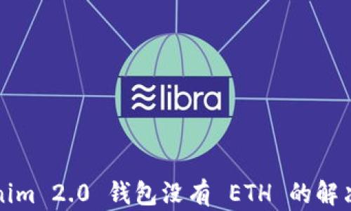 
Tokenim 2.0 钱包没有 ETH 的解决方法