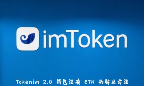 
Tokenim 2.0 钱包没有 ETH 的解决方法