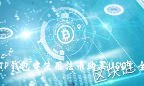如何在TP钱包中使用法币购买USDT:全面指南