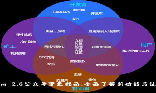 Tokenim 2.0公众号变更指南：全面了解新功能与使用场景